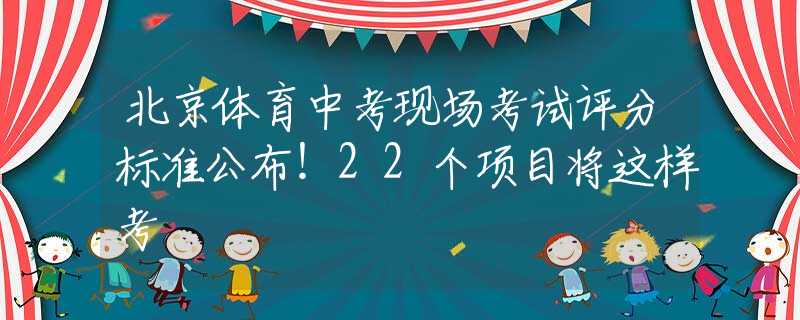 北京体育中考现场考试评分标准公布！22个项目将这样考