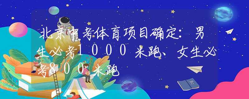 北京中考体育项目确定：男生必考1000米跑、女生必考800米跑