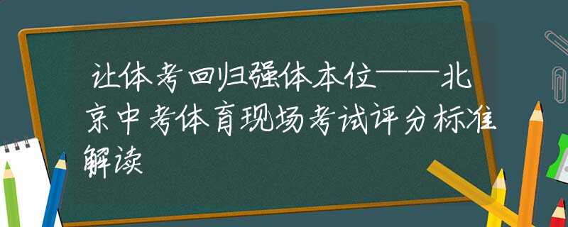 让体考回归强体本位——北京中考体育现场考试评分标准解读