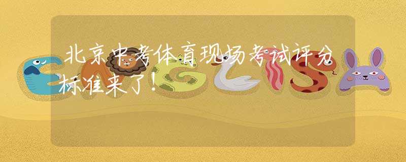 北京中考体育现场考试评分标准来了！