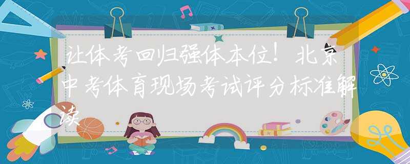 让体考回归强体本位！北京中考体育现场考试评分标准解读