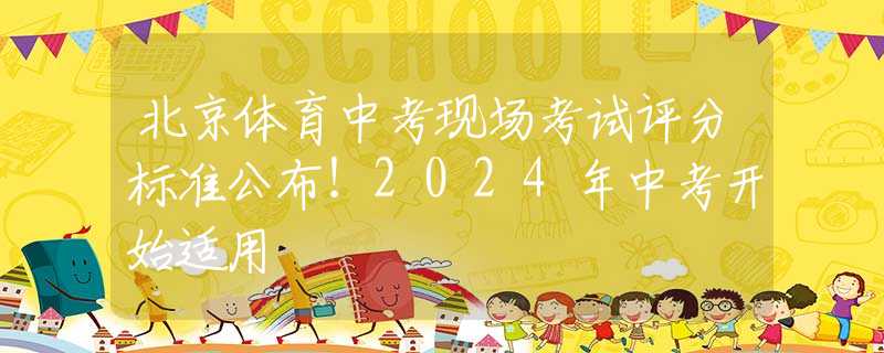 北京体育中考现场考试评分标准公布！2024年中考开始适用