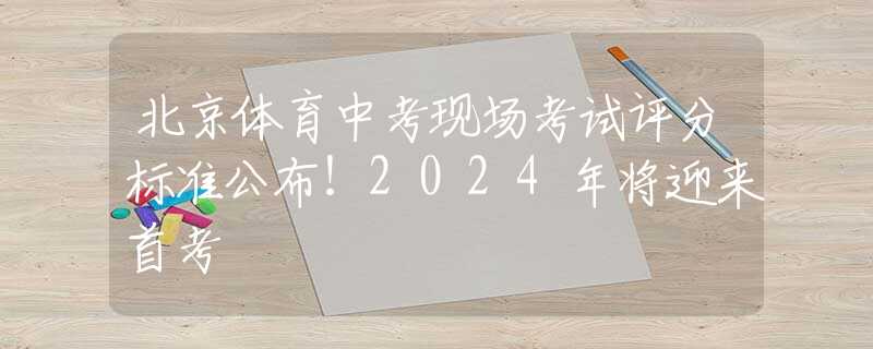 北京体育中考现场考试评分标准公布！2024年将迎来首考