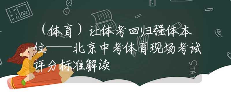 （体育）让体考回归强体本位——北京中考体育现场考试评分标准解读