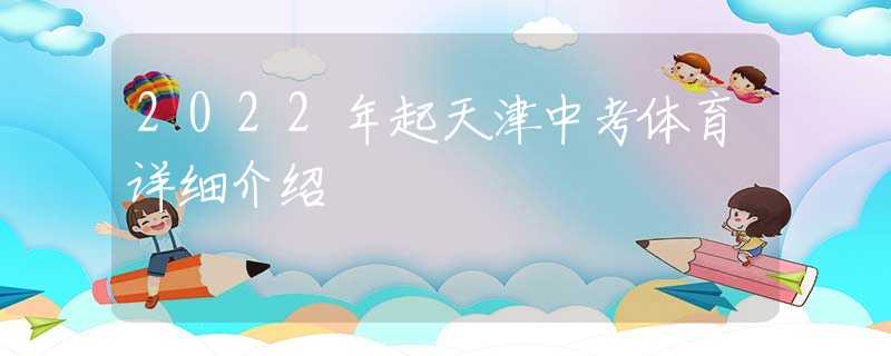 2022年起天津中考体育详细介绍