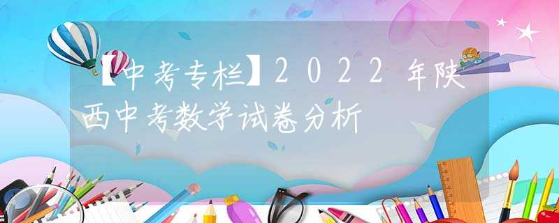 【中考专栏】2022年陕西中考数学试卷分析
