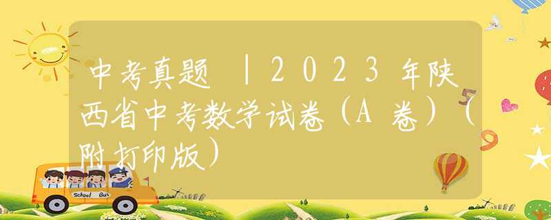 中考真题 |2023年陕西省中考数学试卷（A卷）（附打印版）