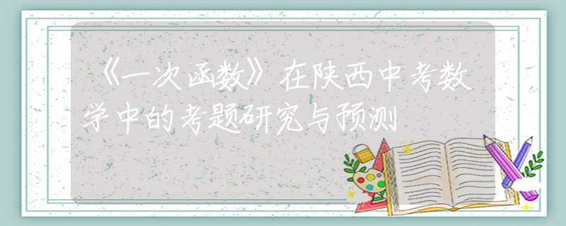 《一次函数》在陕西中考数学中的考题研究与预测