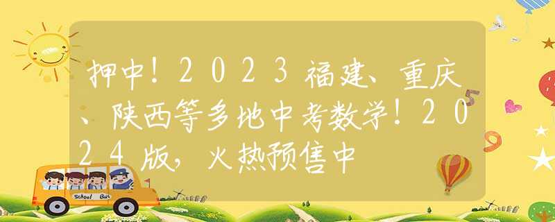 押中！2023福建、重庆、陕西等多地中考数学！2024版，火热预售中