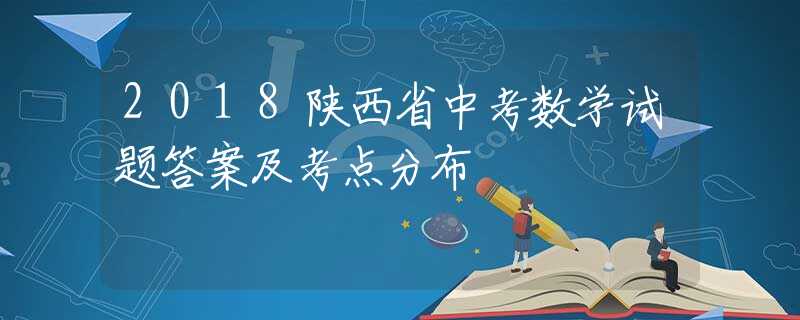 2018陕西省中考数学试题答案及考点分布