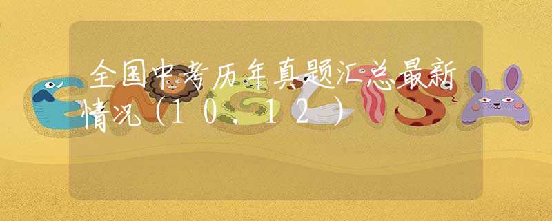 全国中考历年真题汇总最新情况（10.12）