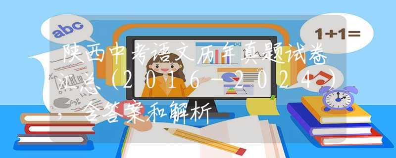 陕西中考语文历年真题试卷汇总（2016-2024），含答案和解析