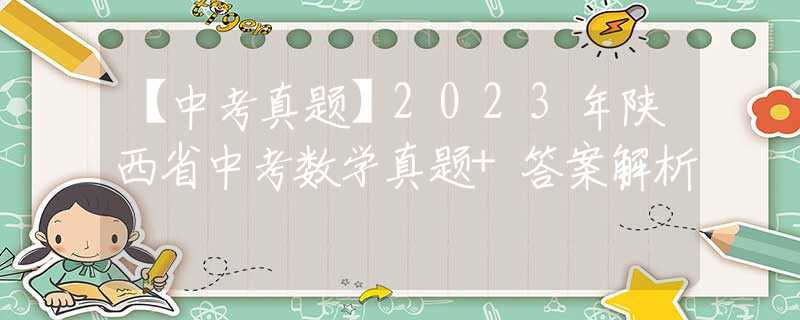 【中考真题】2023年陕西省中考数学真题+答案解析