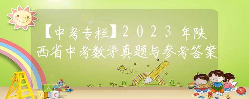 【中考专栏】2023年陕西省中考数学真题与参考答案