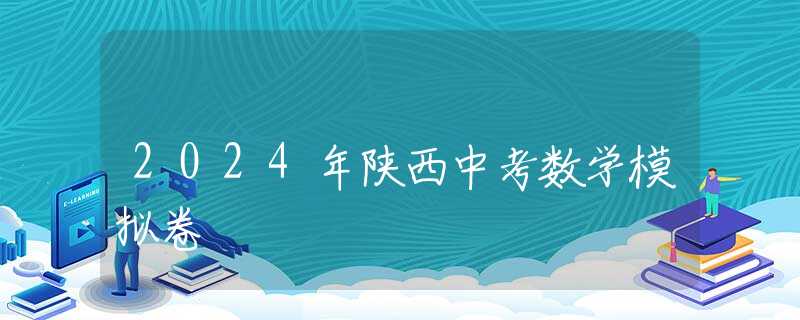 2024年陕西中考数学模拟卷