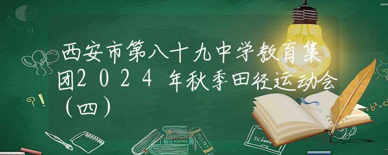 西安市第八十九中学教育集团2024年秋季田径运动会（四）