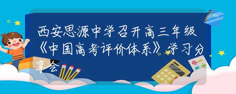 西安思源中学召开高三年级《中国高考评价体系》学习分享会