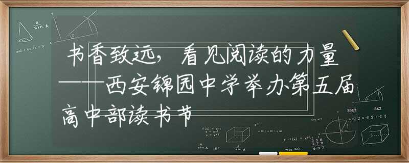 书香致远，看见阅读的力量——西安锦园中学举办第五届高中部读书节