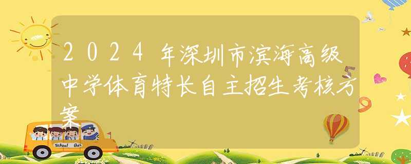 2024年深圳市滨海高级中学体育特长自主招生考核方案