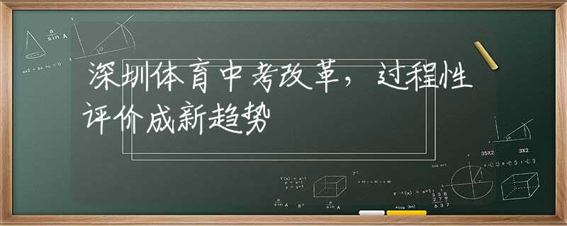 深圳体育中考改革，过程性评价成新趋势