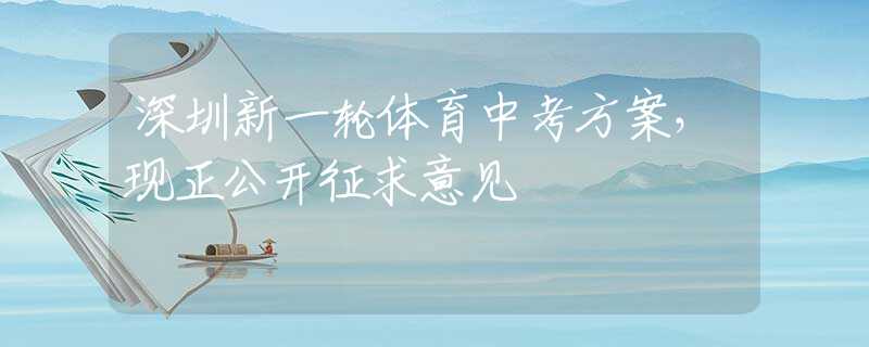 深圳新一轮体育中考方案，现正公开征求意见