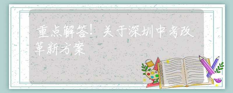重点解答！关于深圳中考改革新方案