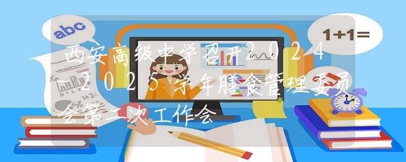 西安高级中学召开2024-2025学年膳食管理委员会第二次工作会