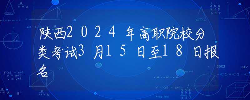 陕西2024年高职院校分类考试3月15日至18日报名