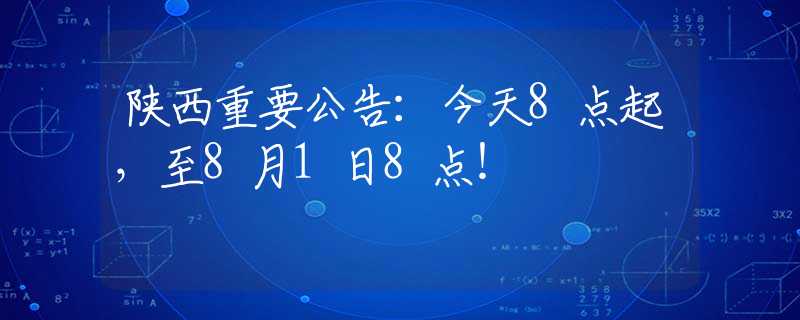 陕西重要公告：今天8点起，至8月1日8点！