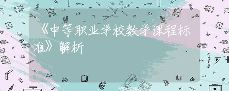 《中等职业学校数学课程标准》解析