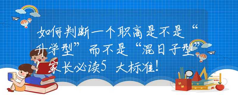 如何判断一个职高是不是“升学型”而不是“混日子型”？家长必读5大标准！