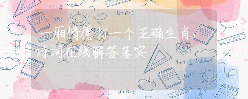 一厢情愿打一个正确生肖，诗词在线解答落实