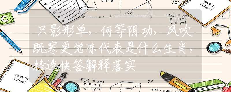 只影形单，何等阴功，风吹既寒更觉冻代表是什么生肖，精选快答解释落实
