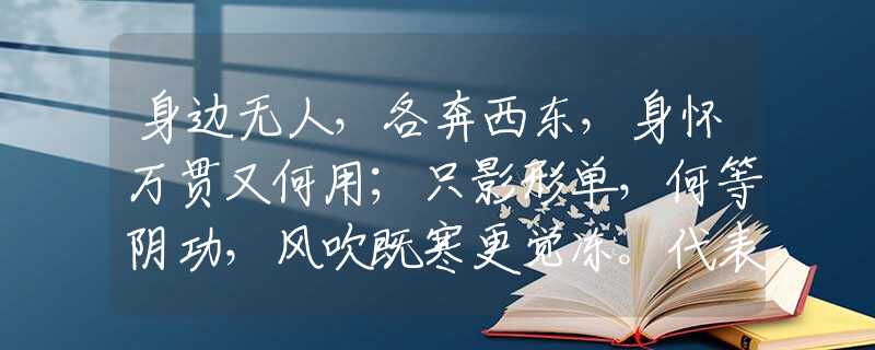 身边无人，各奔西东，身怀万贯又何用；只影形单，何等阴功，风吹既寒更觉冻。代表什么生肖，词语解析落实