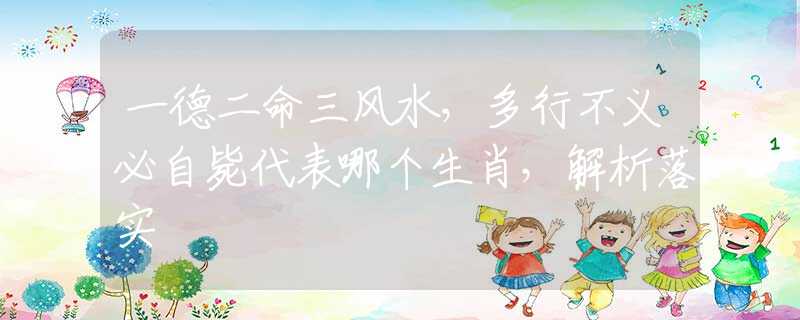 一德二命三风水，多行不义必自毙代表哪个生肖，解析落实