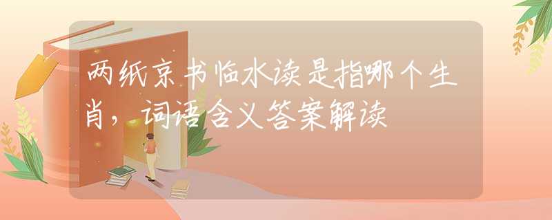 两纸京书临水读是指哪个生肖，词语含义答案解读