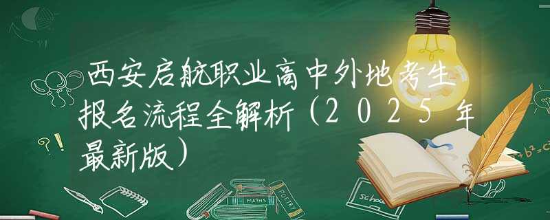 西安启航职业高中外地考生报名流程全解析（2025年最新版）