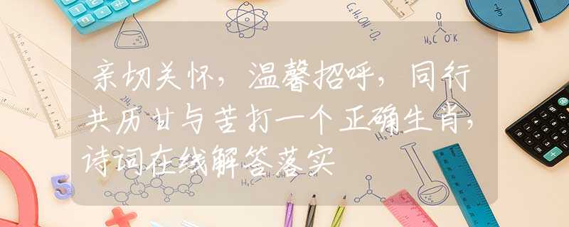 亲切关怀，温馨招呼，同行共历甘与苦打一个正确生肖，诗词在线解答落实