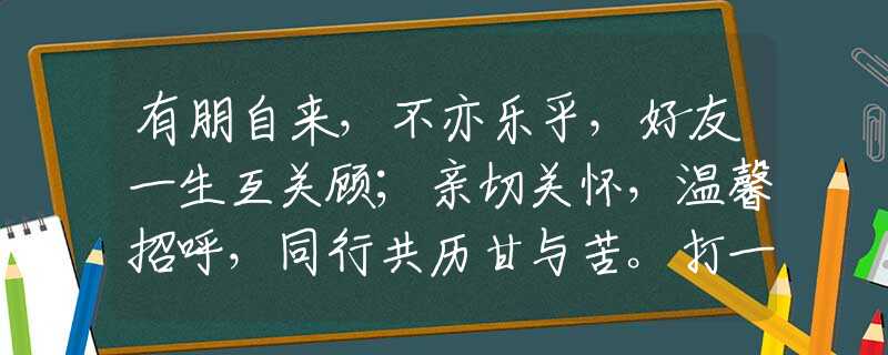 有朋自来，不亦乐乎，好友一生互关顾；亲切关怀，温馨招呼，同行共历甘与苦。打一个正确生肖，诗词在线解答落实