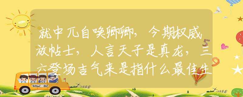 就中兀自唤卿卿，今期权威放帖士，人言天子是真龙，三六登场吉气来是指什么最佳生肖，词语解释落实
