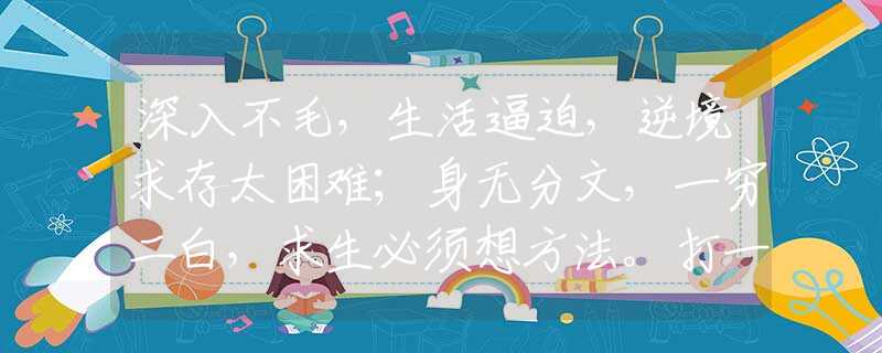 深入不毛，生活逼迫，逆境求存太困难；身无分文，一穷二白，求生必须想方法。打一正确生肖，诗意解答落实