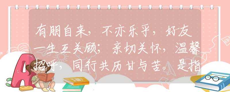 有朋自来，不亦乐乎，好友一生互关顾；亲切关怀，温馨招呼，同行共历甘与苦。是指哪个生肖，释义谜底词语解释