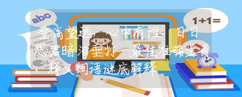 登高望远，心中有谁，日日思君暗泪垂打一最佳准确生肖，释义词语谜底解释