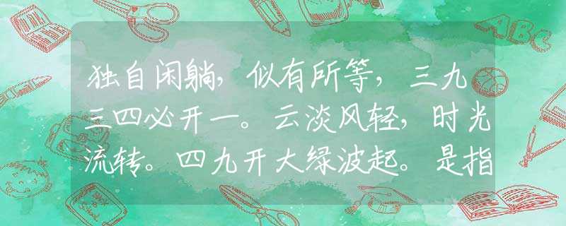独自闲躺，似有所等，三九三四必开一。云淡风轻，时光流转。四九开大绿波起。是指什么最佳生肖，词语解释落实