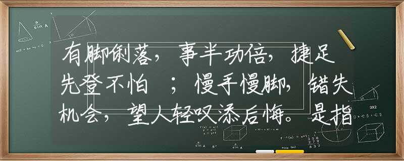 有脚俐落，事半功倍，捷足先登不怕攰；慢手慢脚，错失机会，望人轻叹添后悔。是指代表什么生肖，经典资料解析落实