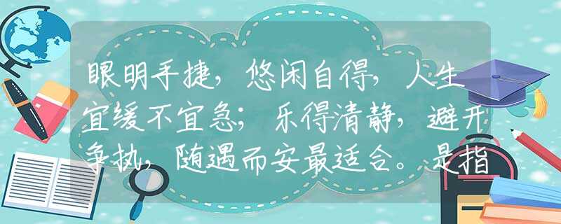 眼明手捷，悠闲自得，人生宜缓不宜急；乐得清静，避开争执，随遇而安最适合。是指代表什么生肖，经典资料解析落实