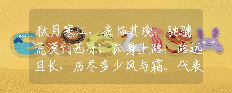 秋月寒江，亲临其境，驰骋荒漠到西凉；孤身上路，路远且长，历尽多少风与霜。代表是什么生肖，精选快答解释落实