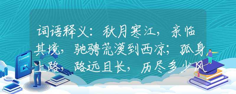 词语释义：秋月寒江，亲临其境，驰骋荒漠到西凉；孤身上路，路远且长，历尽多少风与霜。猜是什么最佳生肖，词语解析解答落实