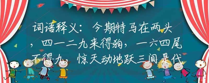 词语释义：今期特马在两头，四一二九来得狗，一六四尾不得九，惊天动地跃三间是代表打一最佳生肖，最佳解析落实