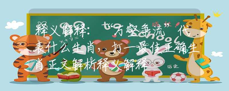 释义解释：“万壑争流”代表什么生肖，打一最佳正确生肖正文解析释义解释